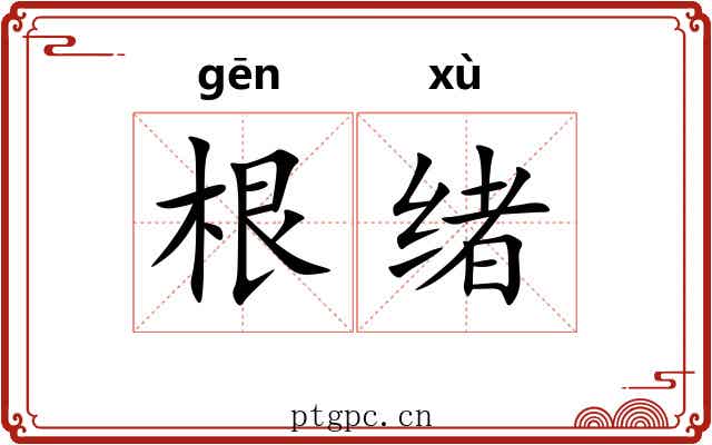根绪 根绪