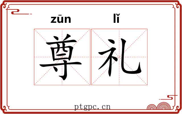 尊礼