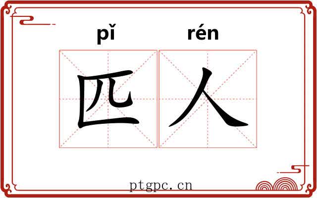 匹人