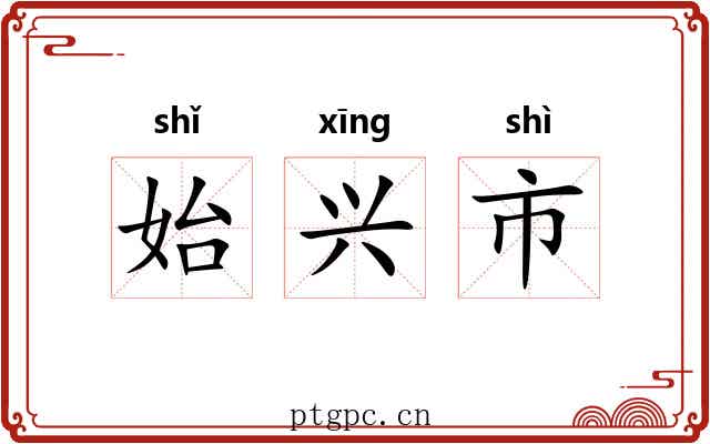 始兴市 始兴市