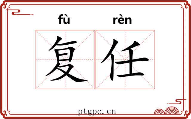 复任 复任