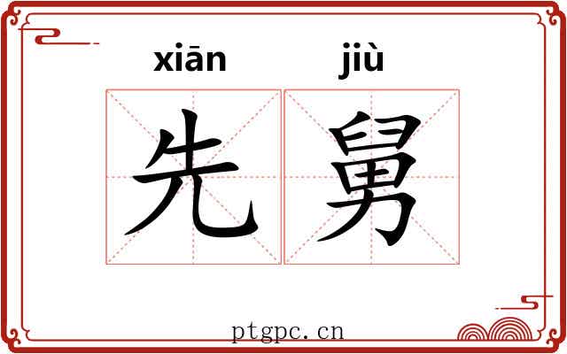 先舅 先舅