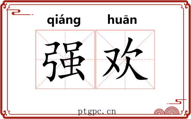 强欢