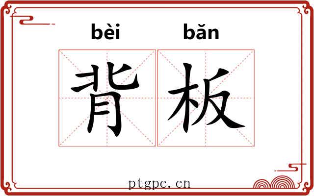 背板 背板