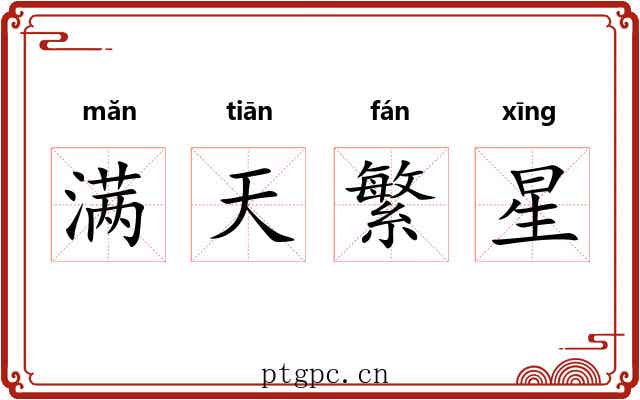 满天繁星 满天繁星
