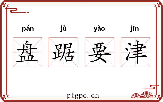 盘踞要津