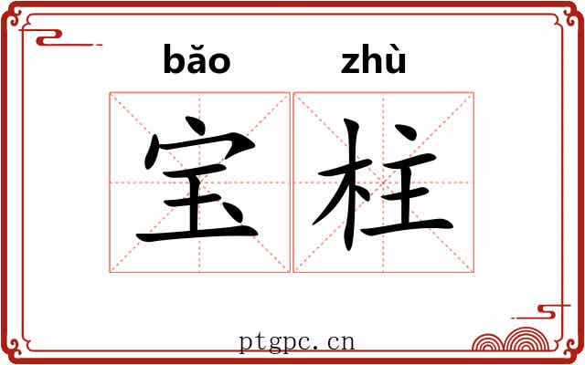 宝柱