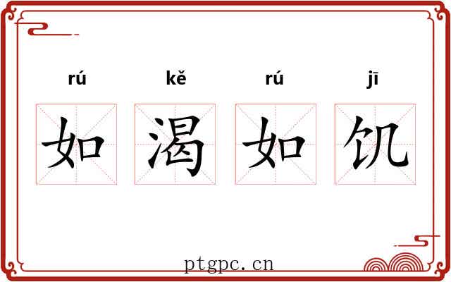 如渴如饥 如渴如饥