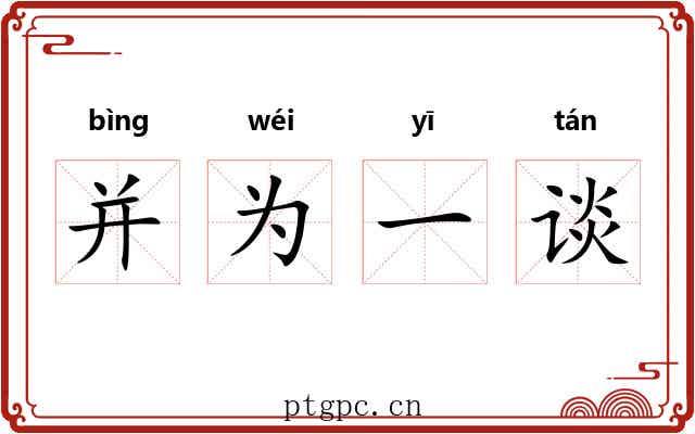 并为一谈 并为一谈