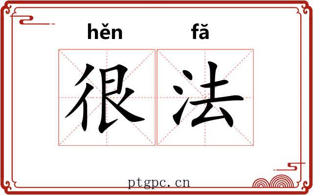 很法 很法