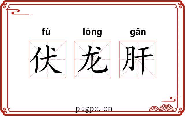 伏龙肝 伏龙肝