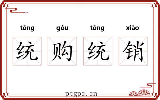 统购统销 统购统销