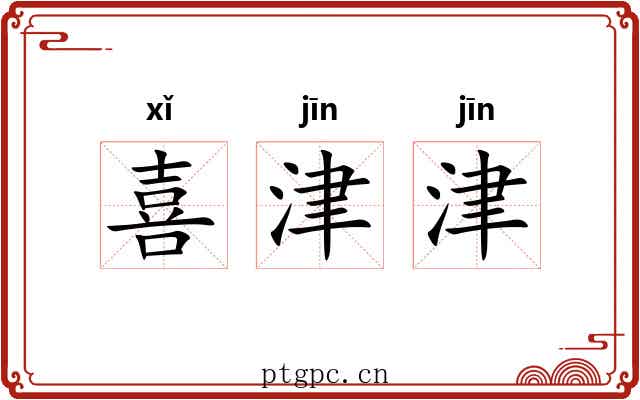 喜津津