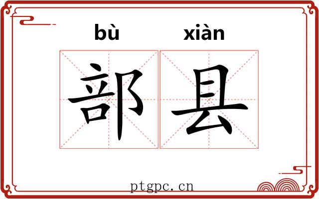 部县