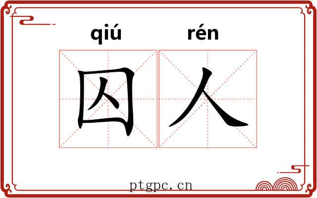 囚人