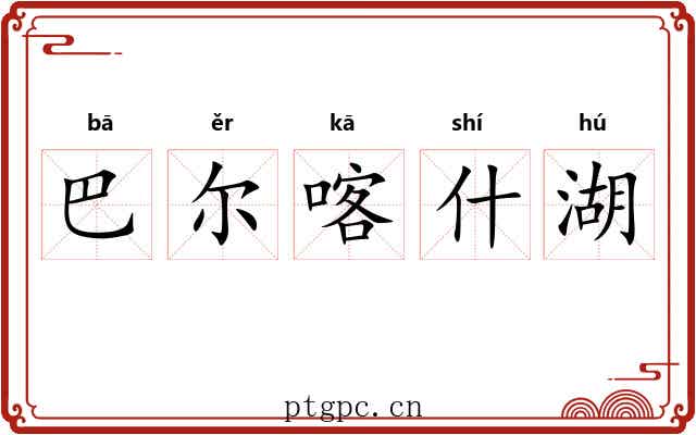 巴尔喀什湖