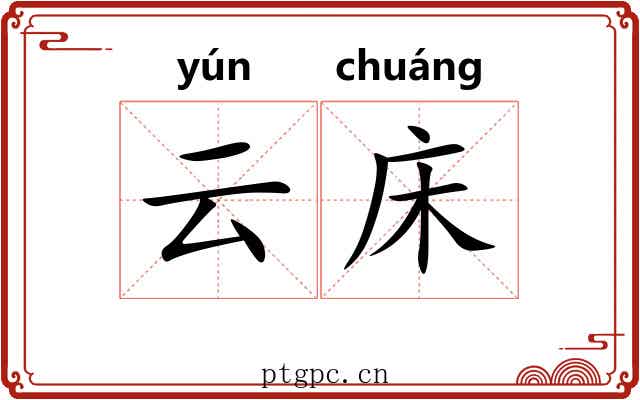 云床