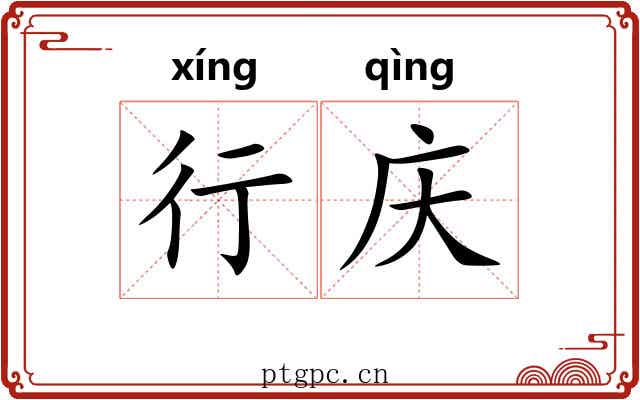 行庆 行庆