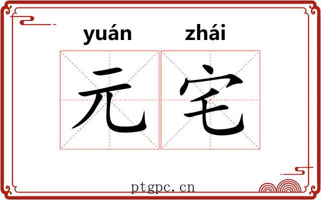 元宅