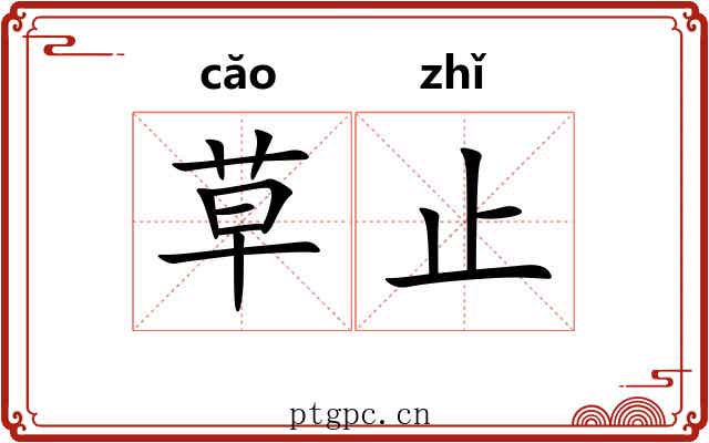 草止 草止