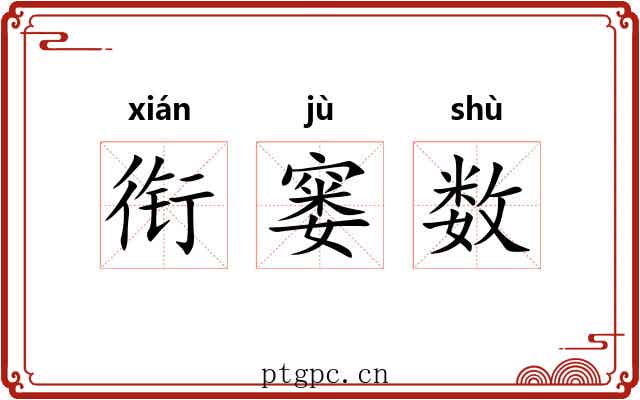 衔窭数 衔窭数