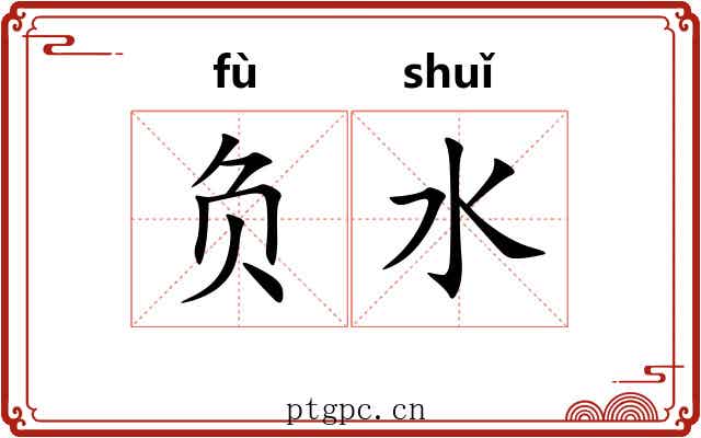 负水 负水