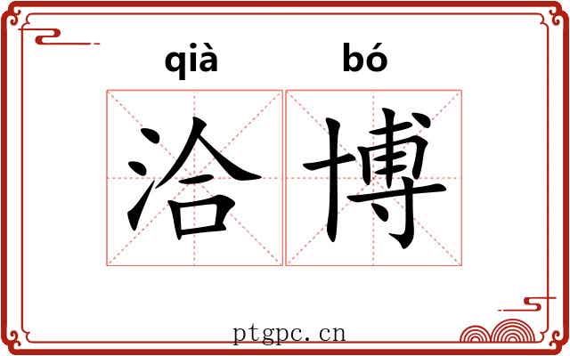 洽博