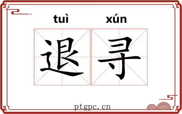 退寻