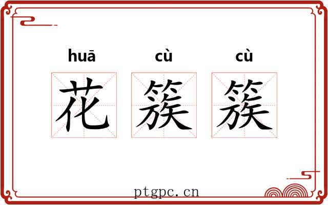 花簇簇 花簇簇