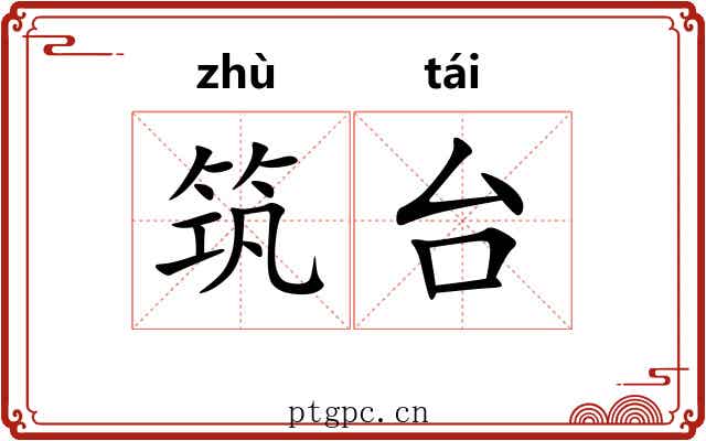 筑台 筑台