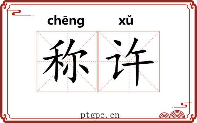 称许 称许