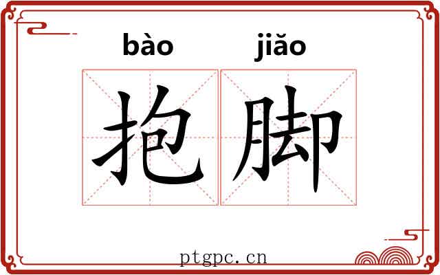 抱脚 抱脚
