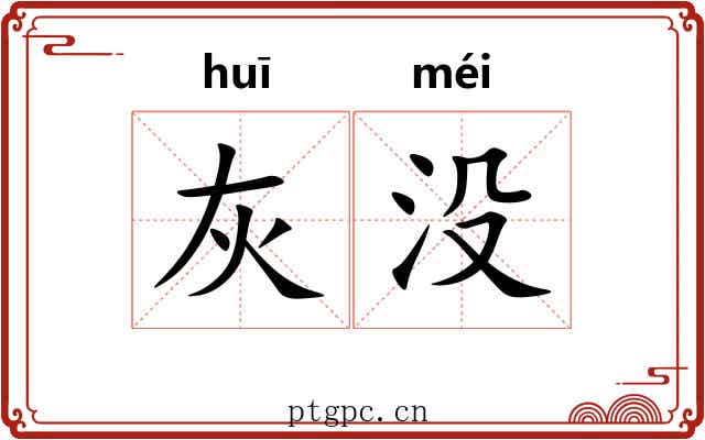 灰没