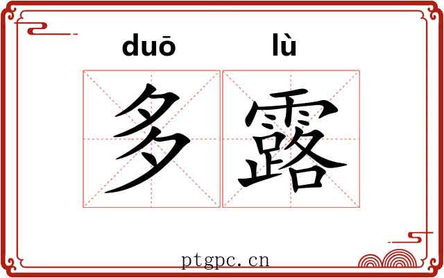 多露 多露