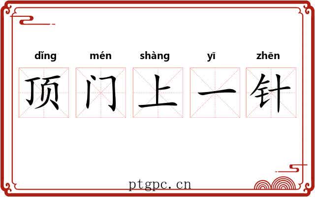 顶门上一针 顶门上一针