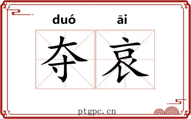 夺哀 夺哀