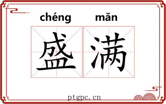 盛满 盛满