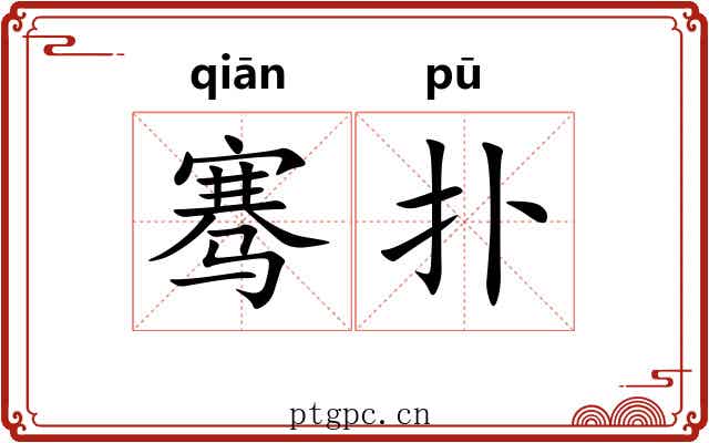 骞扑