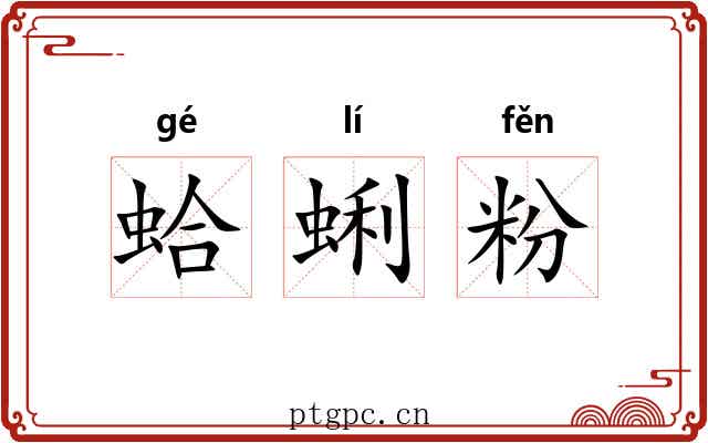 蛤蜊粉 蛤蜊粉