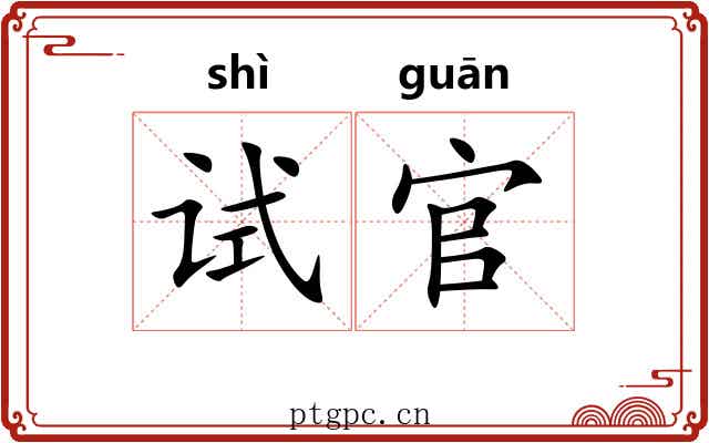 试官 试官