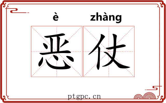 恶仗 恶仗