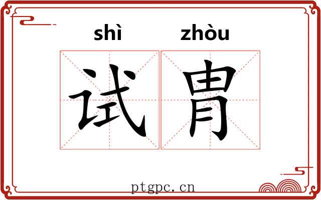 试胄