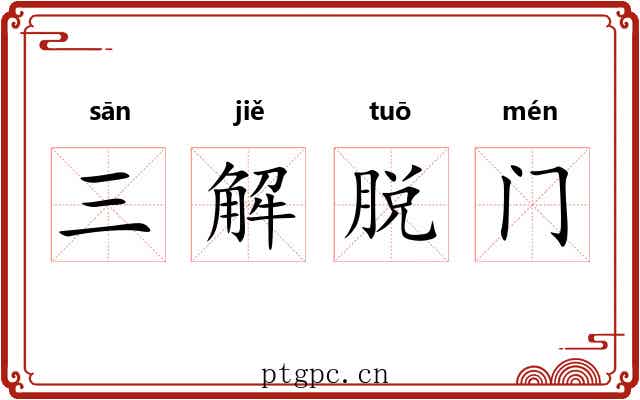三解脱门 三解脱门