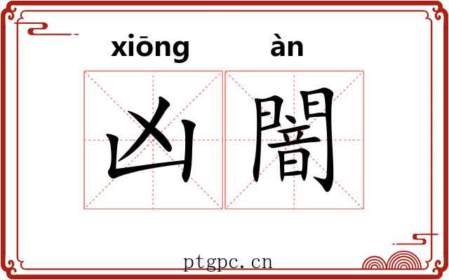 凶闇