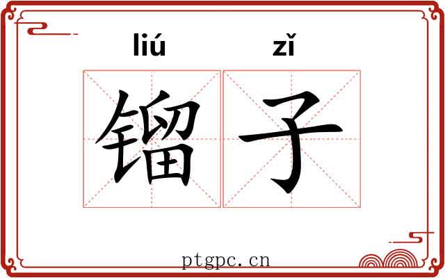 镏子 镏子