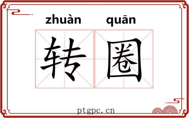 转圈 转圈