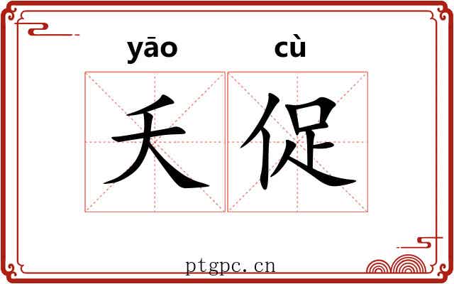 夭促