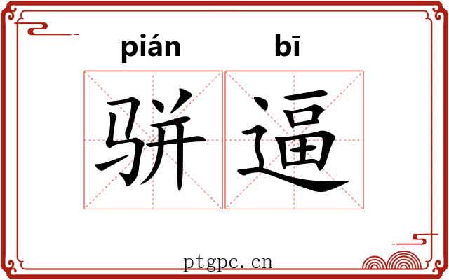 骈逼