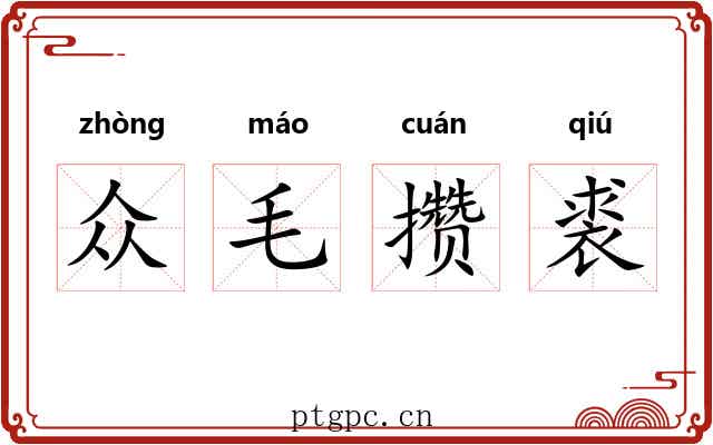 众毛攒裘 众毛攒裘