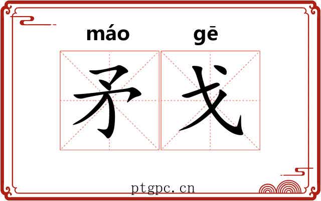 矛戈